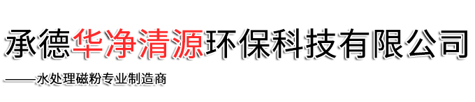 承德華凈清源環(huán)保科技有限公司