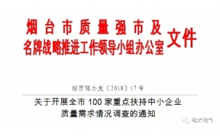 哈大電氣進入煙臺市“質量強市”百強扶持企業