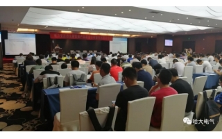 哈大電氣應邀參加電力變壓器技術研討會