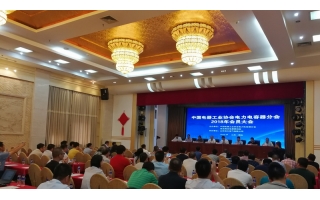 由哈大電氣協辦的電力電容器2018年會員大會在煙臺順利召開