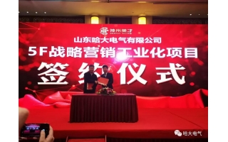 祝賀哈大電氣-神州英才“5F戰略營銷工業化項目”順利啟動