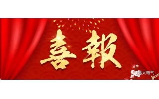 祝賀哈大電氣榮獲山東省瞪羚企業榮譽