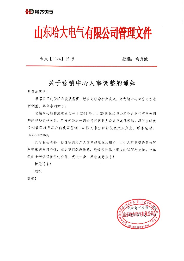 哈大電氣關于營銷中心人事調整的通知