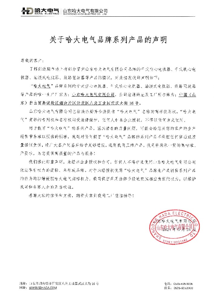 關于哈大電氣品牌系列產品的聲明