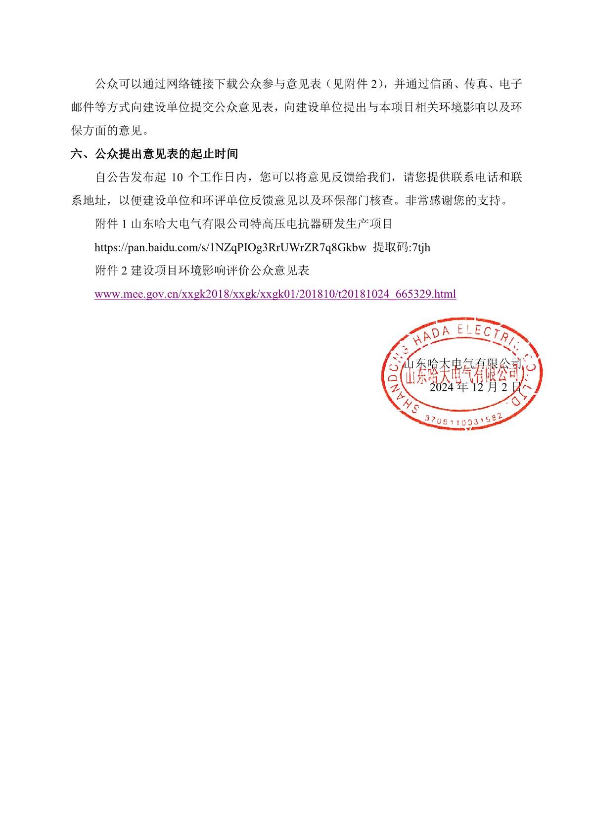 山東哈大電氣有限公司特高壓電抗器研發生產項目環境影響報告書征求意見稿公示(官網公示）_2.JPG