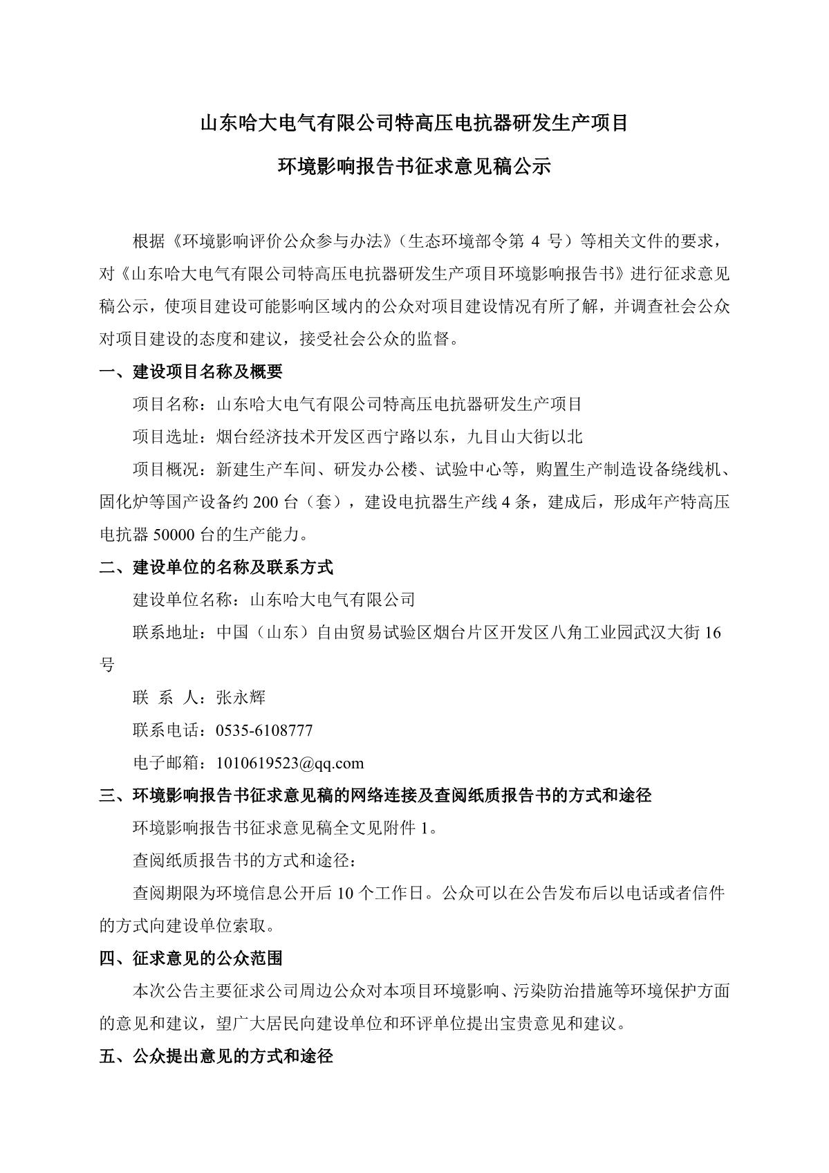 山東哈大電氣有限公司特高壓電抗器研發生產項目環境影響報告書征求意見稿公示(官網公示）_1.JPG